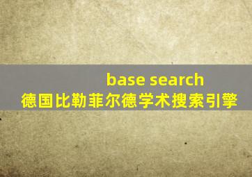 base search 德国比勒菲尔德学术搜索引擎